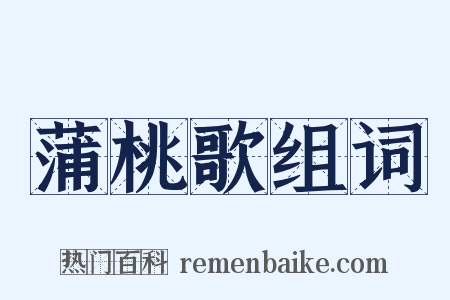 蒲桃歌组词是什么意思的图片